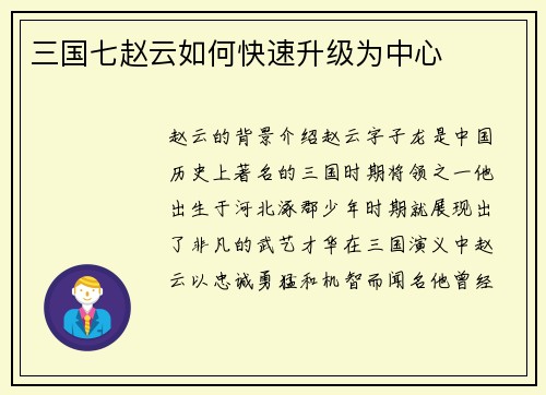 三国七赵云如何快速升级为中心