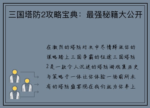 三国塔防2攻略宝典：最强秘籍大公开