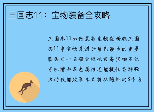 三国志11：宝物装备全攻略