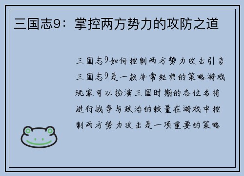 三国志9：掌控两方势力的攻防之道