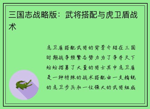 三国志战略版：武将搭配与虎卫盾战术