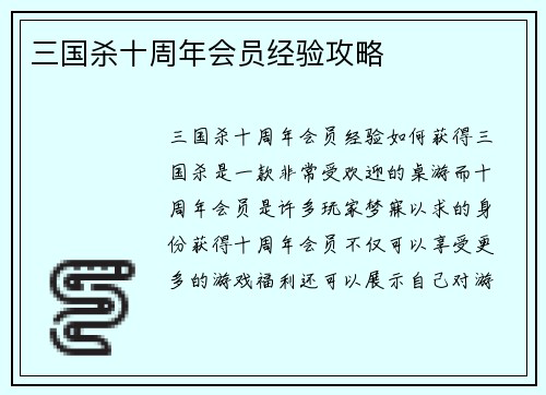 三国杀十周年会员经验攻略