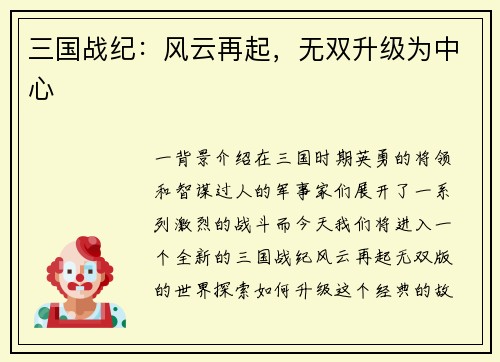 三国战纪：风云再起，无双升级为中心