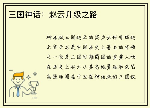 三国神话：赵云升级之路