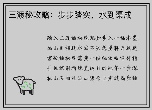 三渡秘攻略：步步踏实，水到渠成