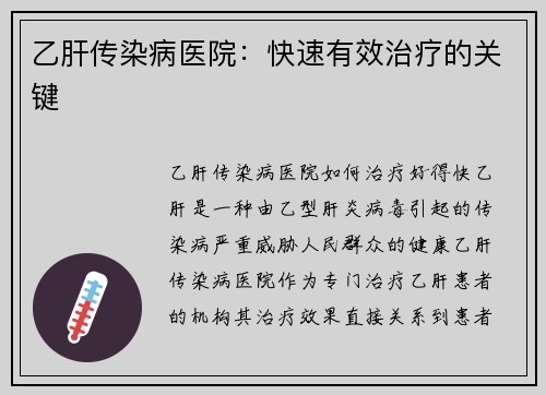 乙肝传染病医院：快速有效治疗的关键