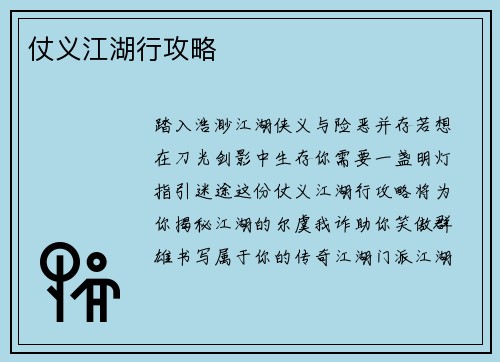 仗义江湖行攻略