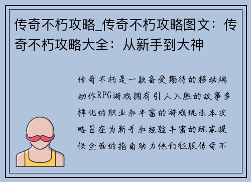 传奇不朽攻略_传奇不朽攻略图文：传奇不朽攻略大全：从新手到大神