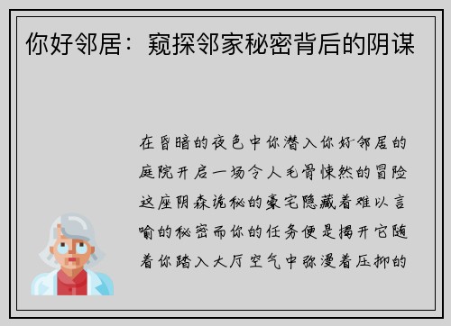 你好邻居：窥探邻家秘密背后的阴谋