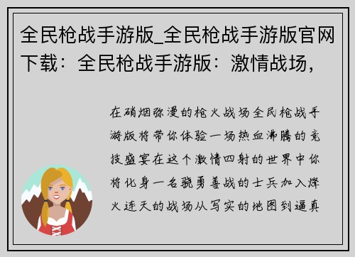 全民枪战手游版_全民枪战手游版官网下载：全民枪战手游版：激情战场，热血对决
