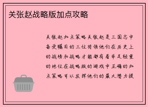关张赵战略版加点攻略
