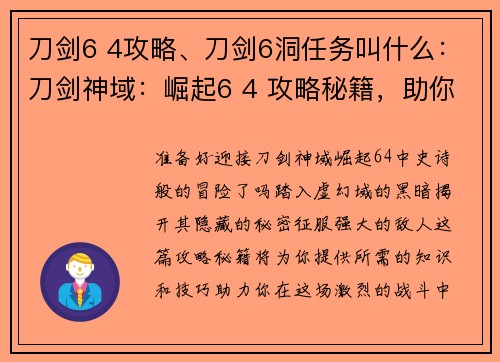 刀剑6 4攻略、刀剑6洞任务叫什么：刀剑神域：崛起6 4 攻略秘籍，助你征战虚幻域