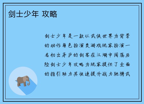 剑士少年 攻略