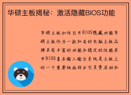 华硕主板揭秘：激活隐藏BIOS功能