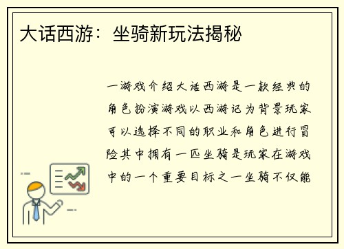 大话西游：坐骑新玩法揭秘