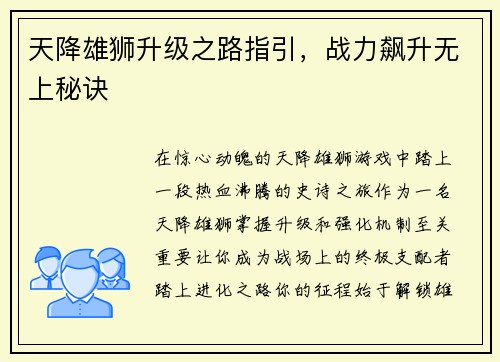 天降雄狮升级之路指引，战力飙升无上秘诀