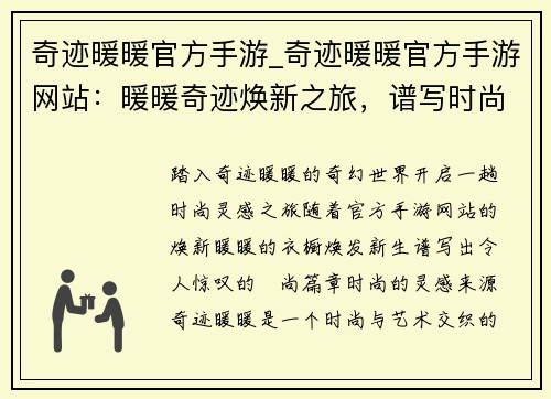 奇迹暖暖官方手游_奇迹暖暖官方手游网站：暖暖奇迹焕新之旅，谱写时尚灵感篇章