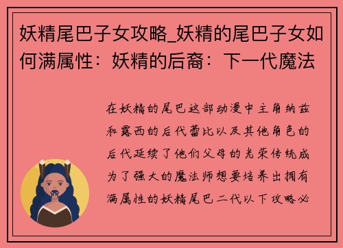 妖精尾巴子女攻略_妖精的尾巴子女如何满属性：妖精的后裔：下一代魔法传奇的邂逅与羁绊