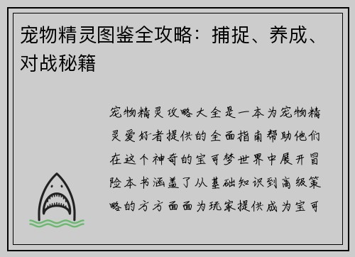 宠物精灵图鉴全攻略：捕捉、养成、对战秘籍