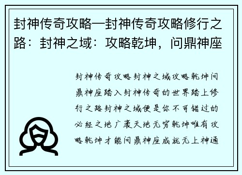 封神传奇攻略—封神传奇攻略修行之路：封神之域：攻略乾坤，问鼎神座
