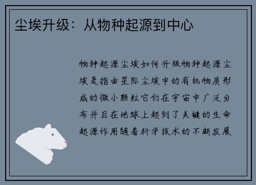 尘埃升级：从物种起源到中心