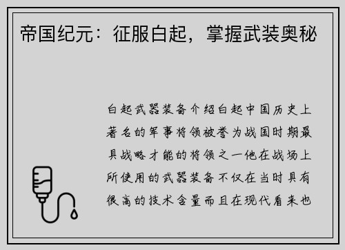 帝国纪元：征服白起，掌握武装奥秘