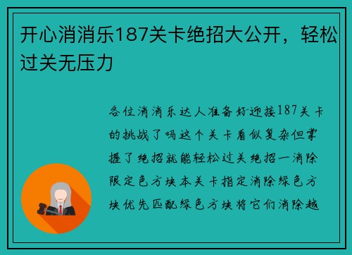 开心消消乐187关卡绝招大公开，轻松过关无压力