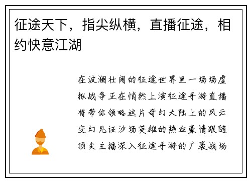 征途天下，指尖纵横，直播征途，相约快意江湖