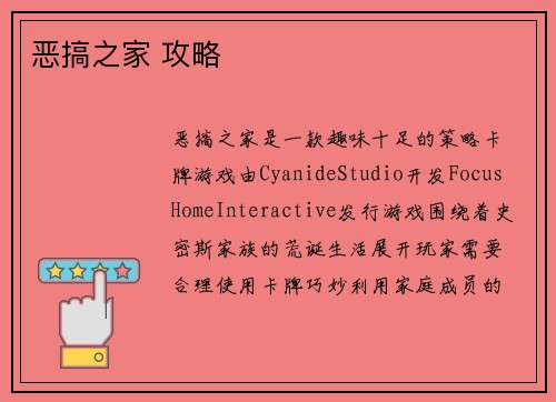 恶搞之家 攻略