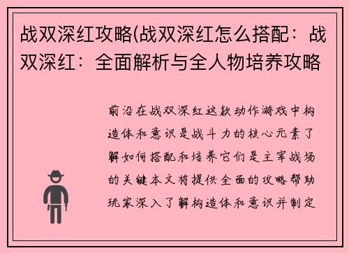 战双深红攻略(战双深红怎么搭配：战双深红：全面解析与全人物培养攻略详解)
