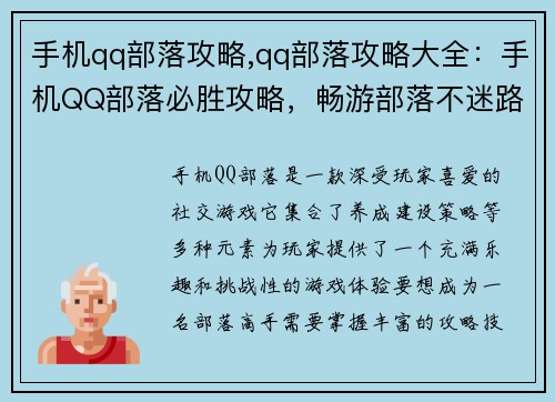 手机qq部落攻略,qq部落攻略大全：手机QQ部落必胜攻略，畅游部落不迷路