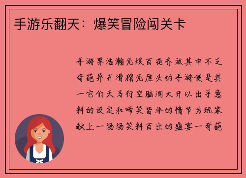 手游乐翻天：爆笑冒险闯关卡