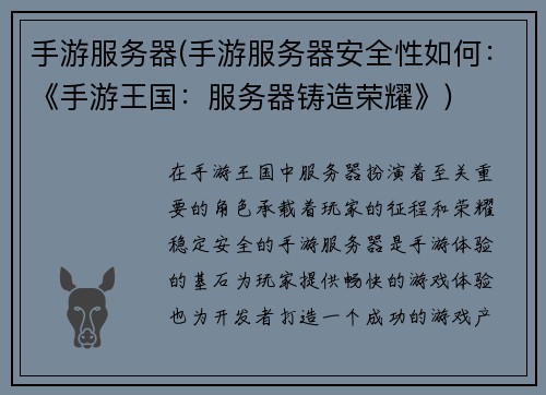 手游服务器(手游服务器安全性如何：《手游王国：服务器铸造荣耀》)