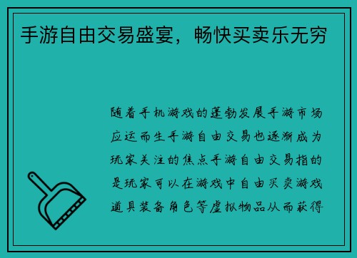 手游自由交易盛宴，畅快买卖乐无穷