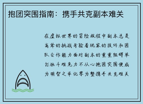 抱团突围指南：携手共克副本难关