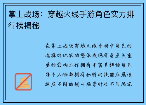 掌上战场：穿越火线手游角色实力排行榜揭秘