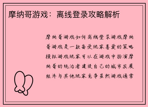 摩纳哥游戏：离线登录攻略解析