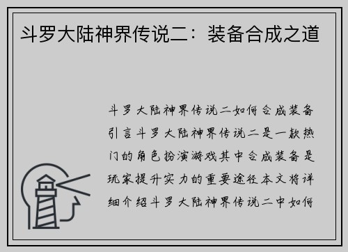 斗罗大陆神界传说二：装备合成之道