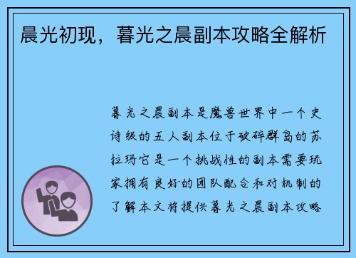 晨光初现，暮光之晨副本攻略全解析
