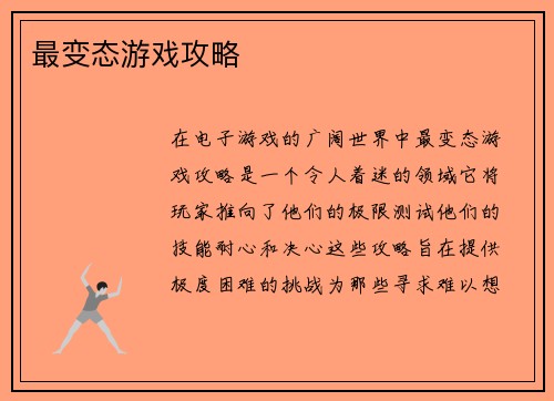 最变态游戏攻略