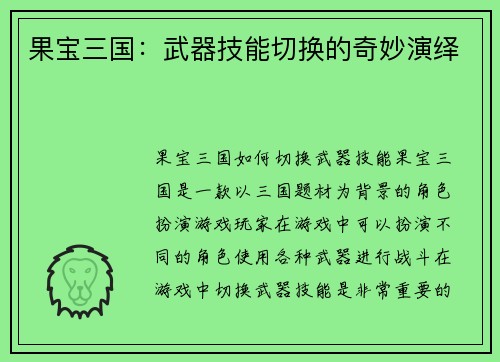 果宝三国：武器技能切换的奇妙演绎