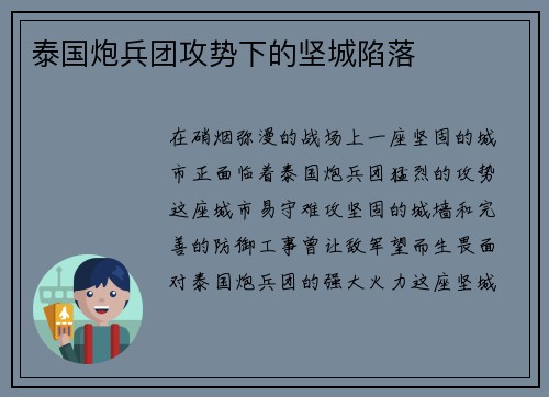 泰国炮兵团攻势下的坚城陷落