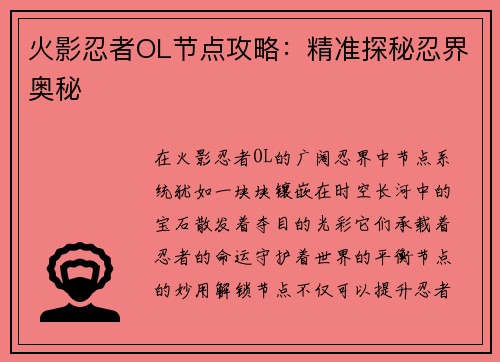 火影忍者OL节点攻略：精准探秘忍界奥秘