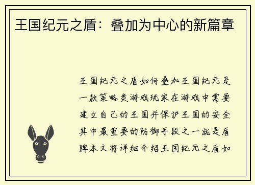 王国纪元之盾：叠加为中心的新篇章