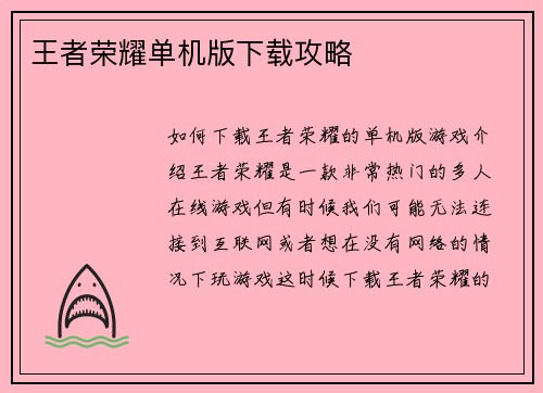 王者荣耀单机版下载攻略
