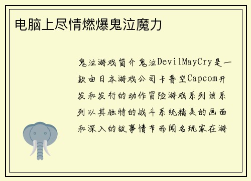 电脑上尽情燃爆鬼泣魔力