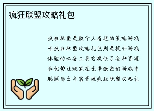 疯狂联盟攻略礼包