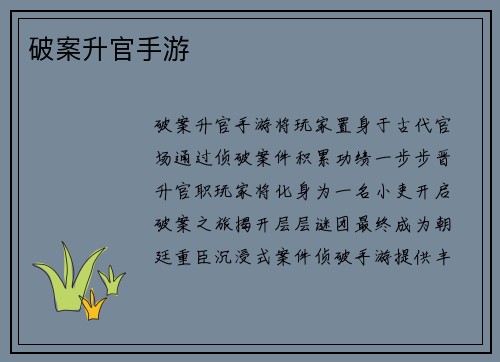 破案升官手游