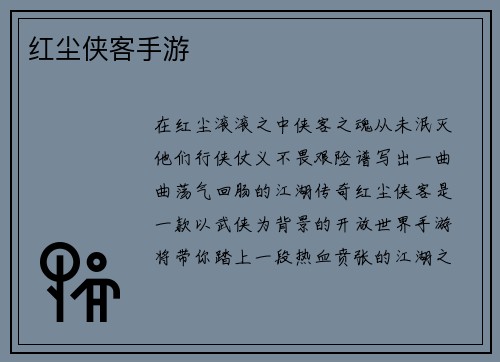 红尘侠客手游