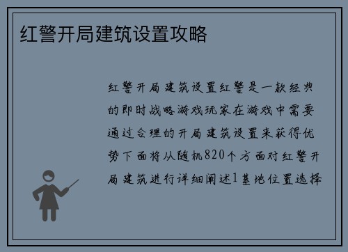 红警开局建筑设置攻略